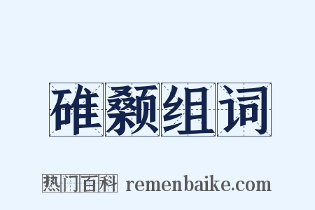 碓颡组词是什么意思的图片